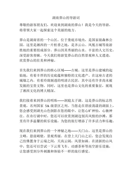 湖南莽山的导游词