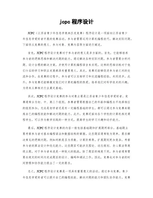 jcpc程序设计