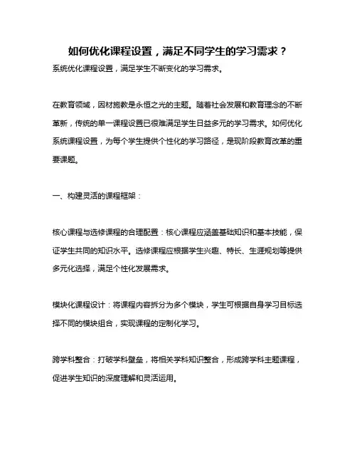 如何优化课程设置,满足不同学生的学习需求？