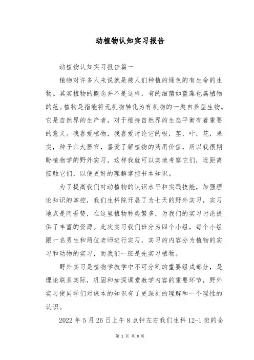 动植物认知实习报告