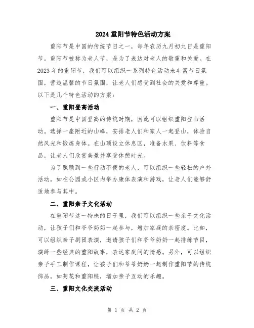 2024重阳节特色活动方案