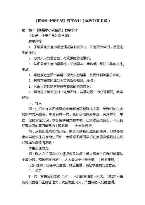 《我是小小安全员》教学设计（优秀范文5篇）