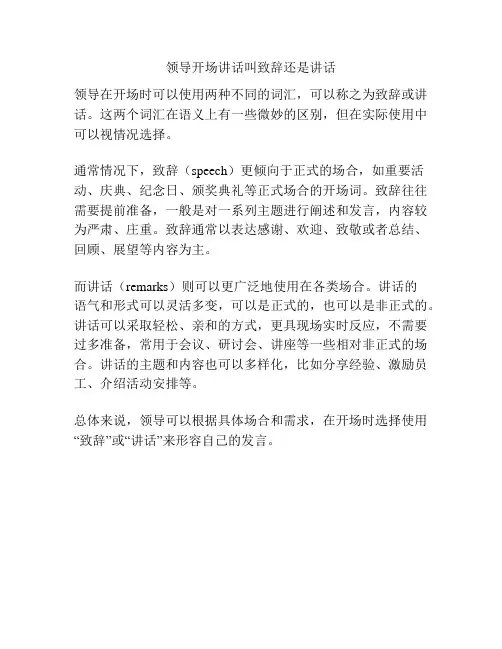 领导开场讲话叫致辞还是讲话