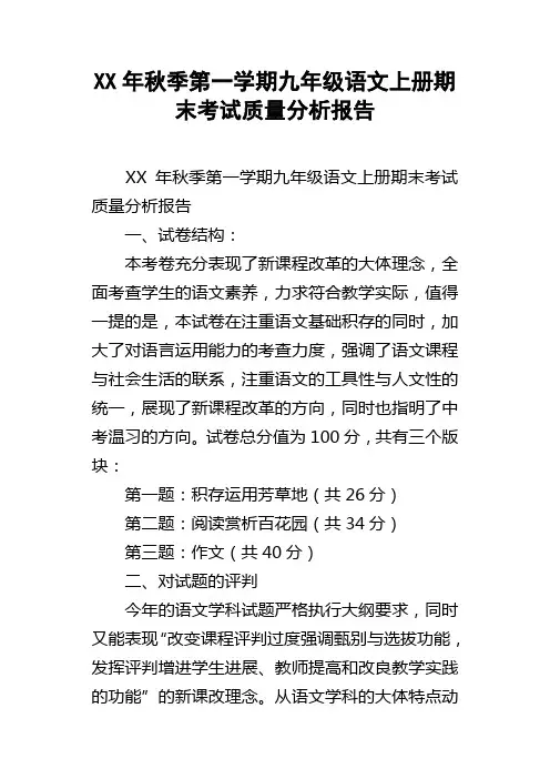 XX年秋季第一学期九年级语文上册期末考试质量分析报告