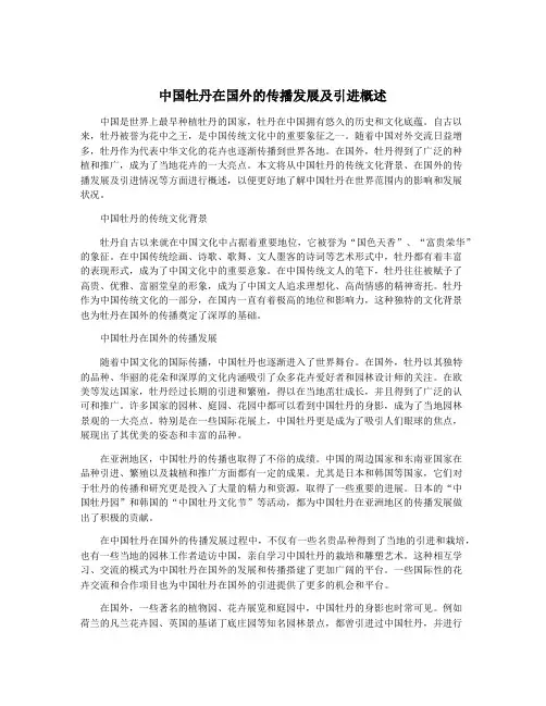 中国牡丹在国外的传播发展及引进概述
