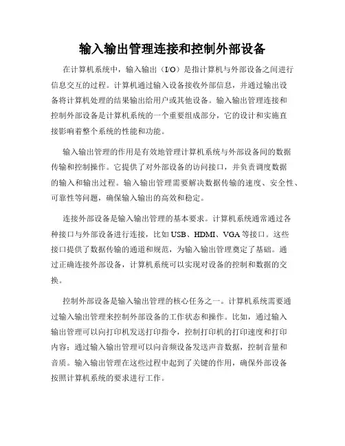 输入输出管理连接和控制外部设备