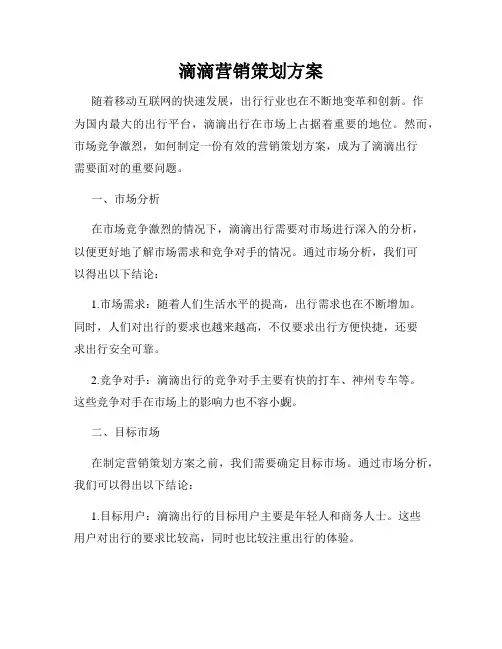 滴滴营销策划方案