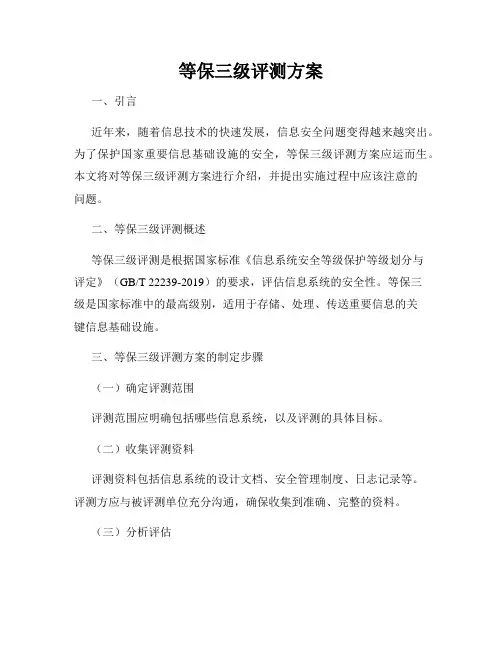 等保三级评测方案