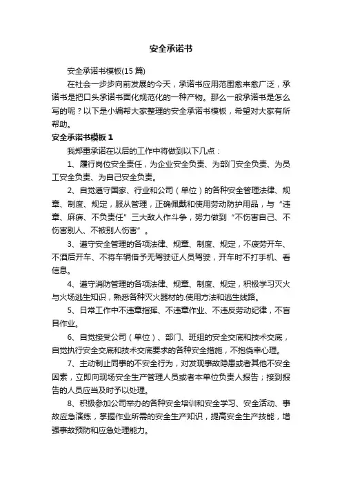 安全承诺书模板（15篇）