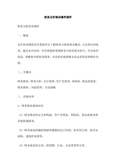 财务分析培训课件课件