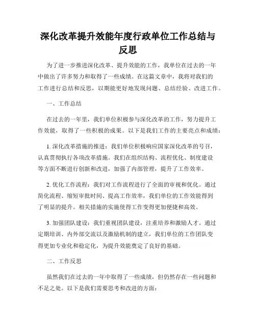 深化改革提升效能年度行政单位工作总结与反思