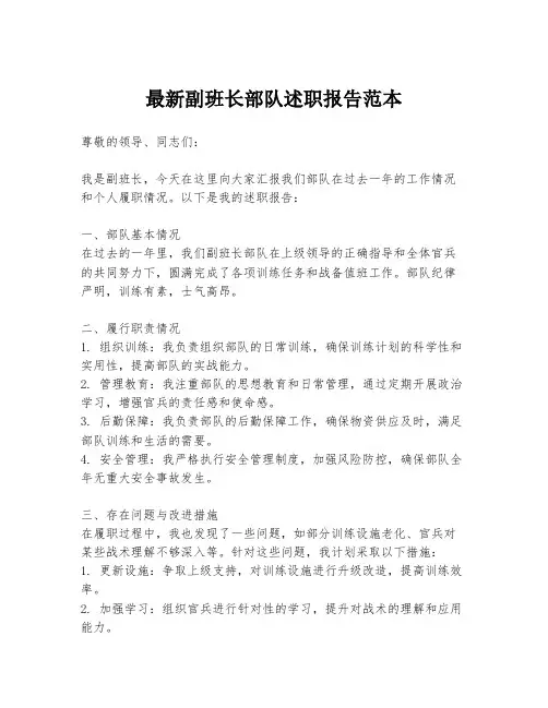 最新副班长部队述职报告范本