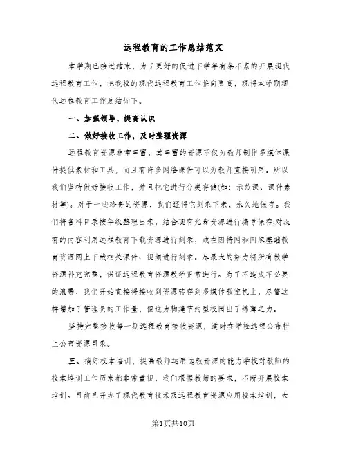 远程教育的工作总结范文（3篇）