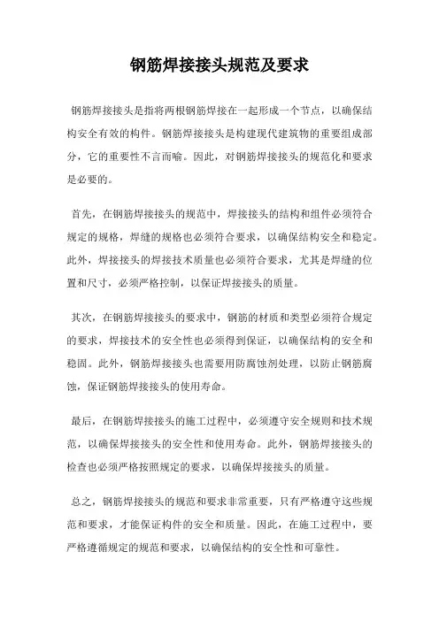 钢筋焊接接头规范及要求