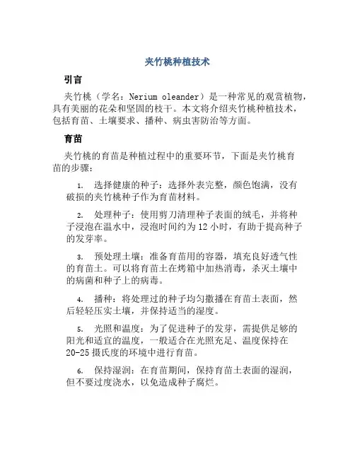 “夹竹桃”种植技术