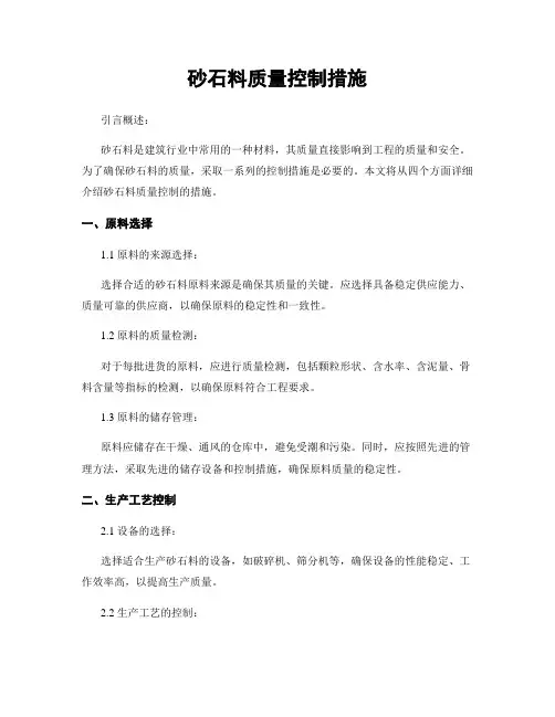 砂石料质量控制措施