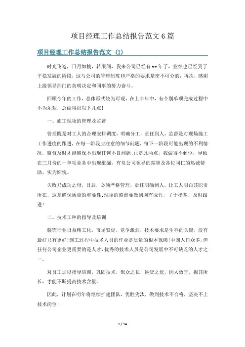 项目经理工作总结报告范文6篇