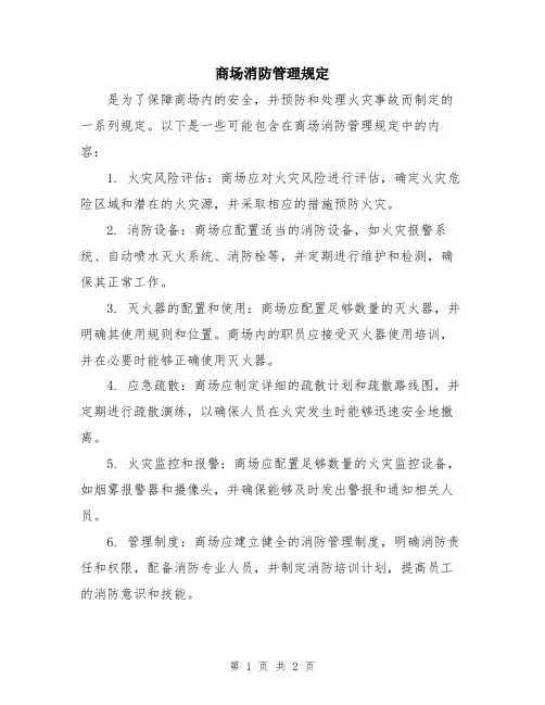 商场消防管理规定