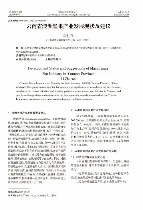 云南省澳洲坚果产业发展现状及建议
