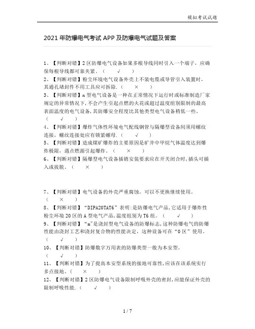2021年防爆电气考试及防爆电气试题及答案
