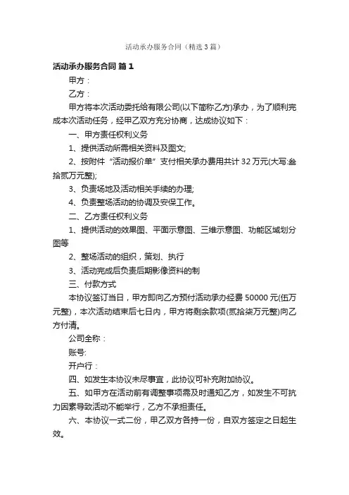 活动承办服务合同（精选3篇）