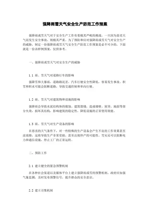 强降雨雪天气安全生产防范工作预案
