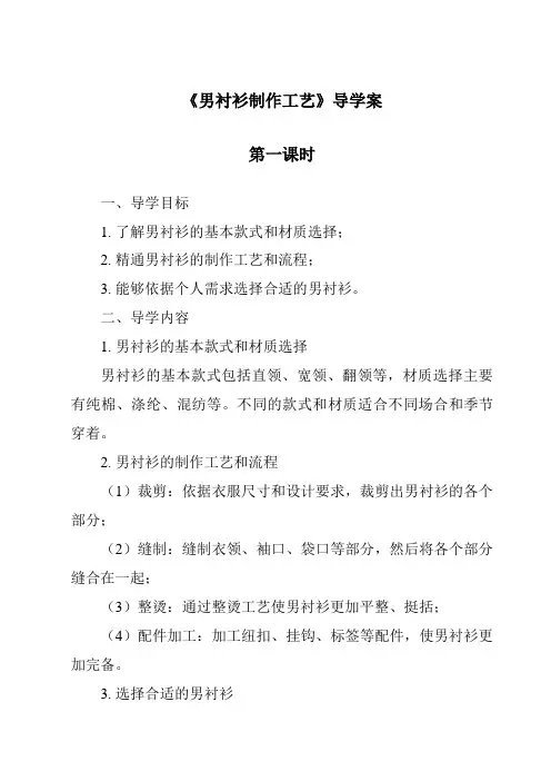 《男衬衫制作工艺导学案-服装制作工艺》