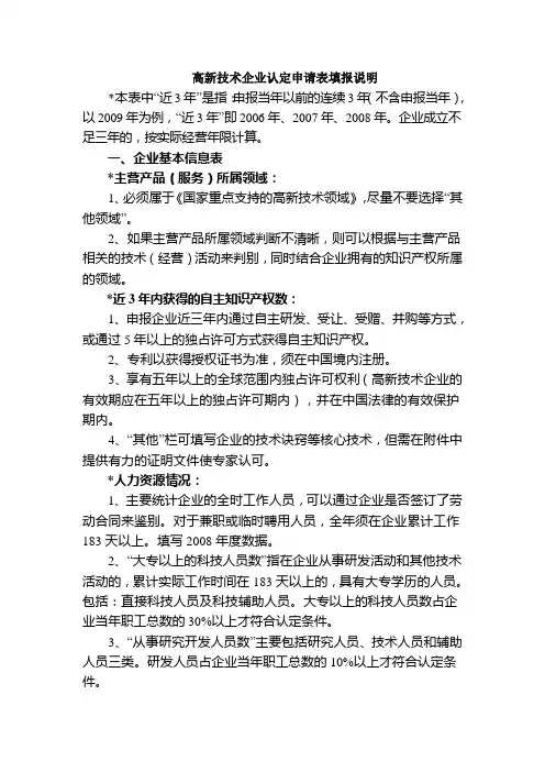 高新技术企业认定申请表填报说明