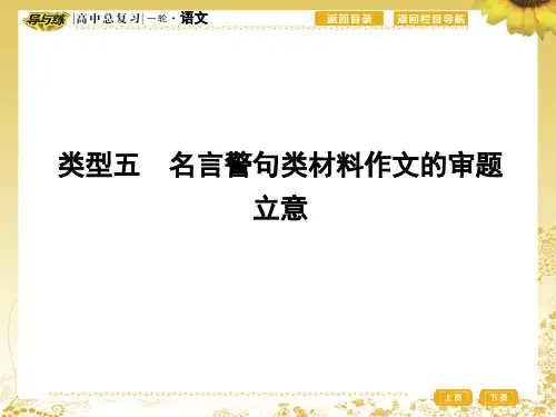 类型五 名言警句类材料作文的审题立意