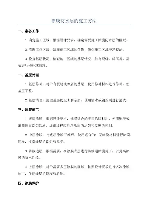 涂膜防水层的施工方法