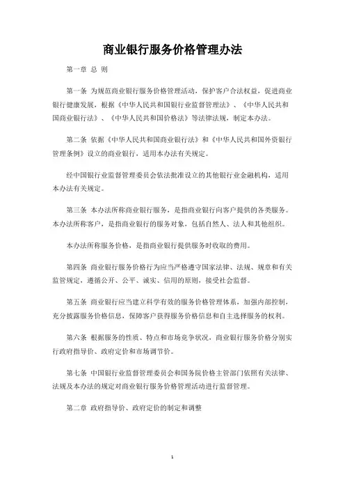 商业银行服务价格管理办法