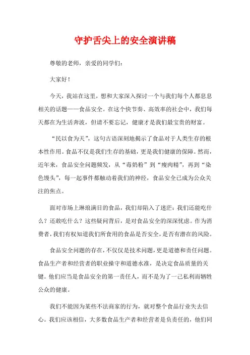 守护舌尖上的安全演讲稿