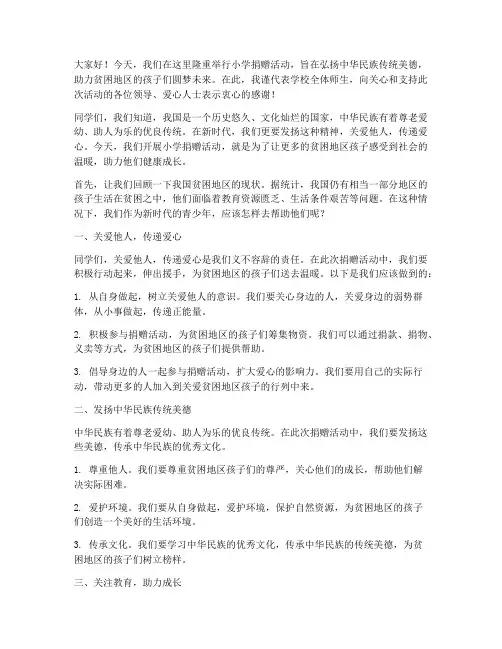 小学捐赠活动动员发言稿