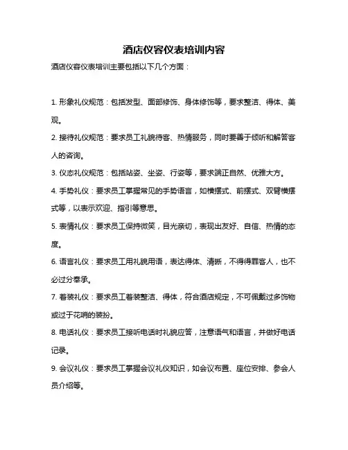 酒店仪容仪表培训内容