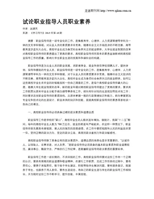 试论职业指导人员职业素养