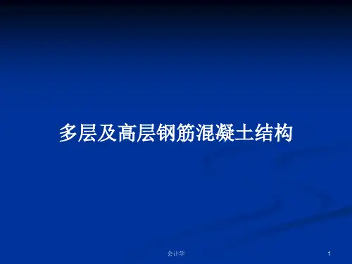 多层及高层钢筋混凝土结构PPT教案