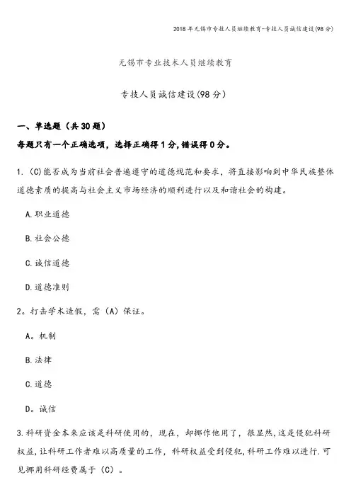 2018年无锡市专技人员继续教育-专技人员诚信建设(98分)