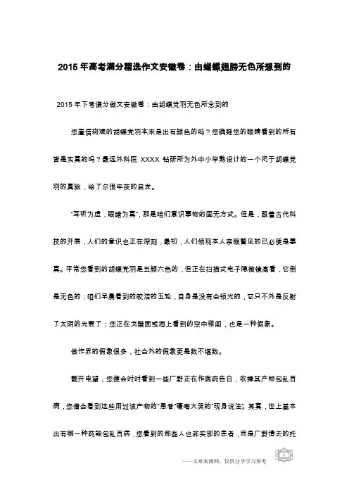 2015年高考满分精选作文安徽卷：由蝴蝶翅膀无色所想到的