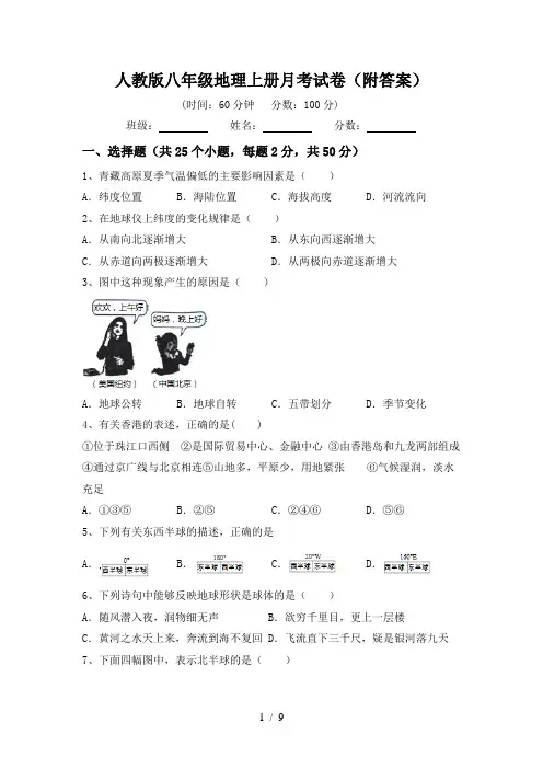 人教版八年级地理上册月考试卷(附答案)