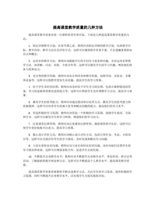 提高课堂教学质量的几种方法