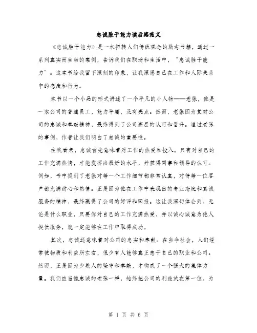 忠诚胜于能力读后感范文