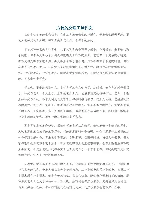 方便的交通工具作文