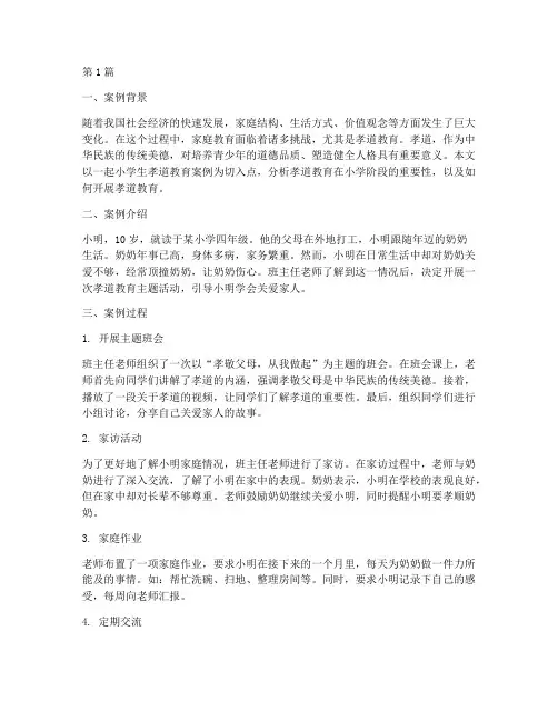 小学生孝道教育案例分析(2篇)