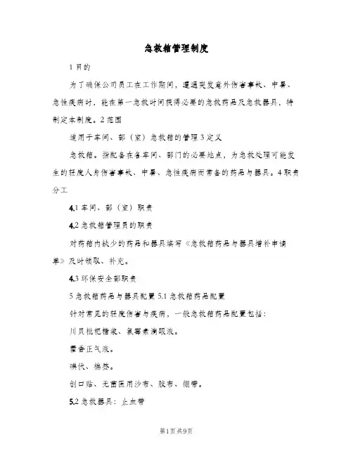 急救箱管理制度(六篇)