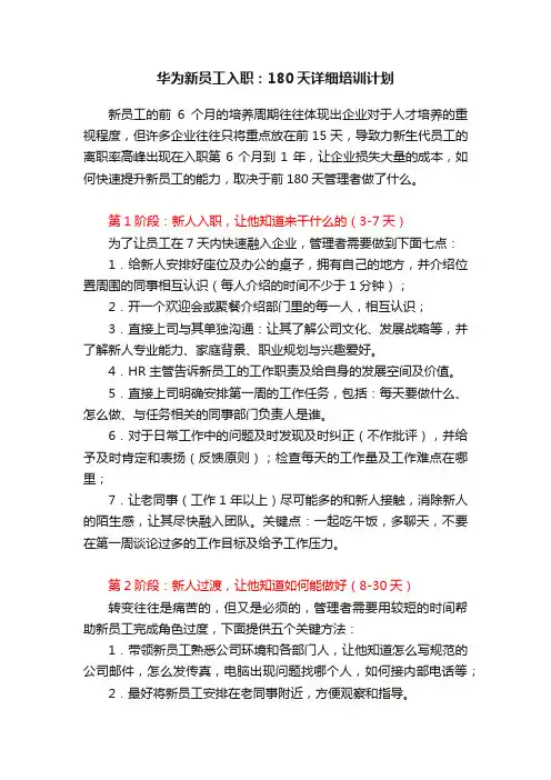 华为新员工入职：180天详细培训计划