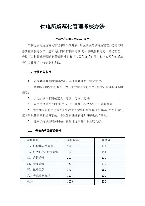 供电所规范化管理考核办法
