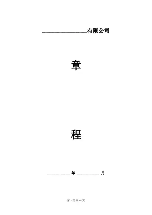 私募基金管理公司章程范本
