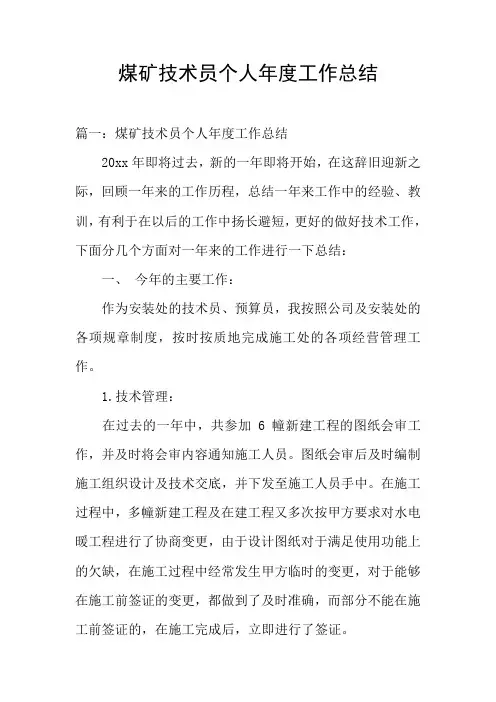 煤矿技术员个人年度工作总结
