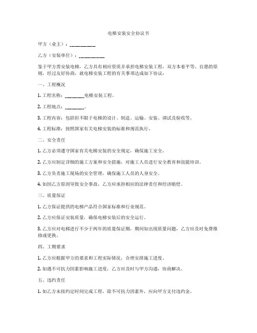 电梯安装安全协议书