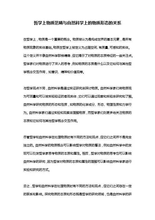 哲学上物质范畴与自然科学上的物质形态的关系